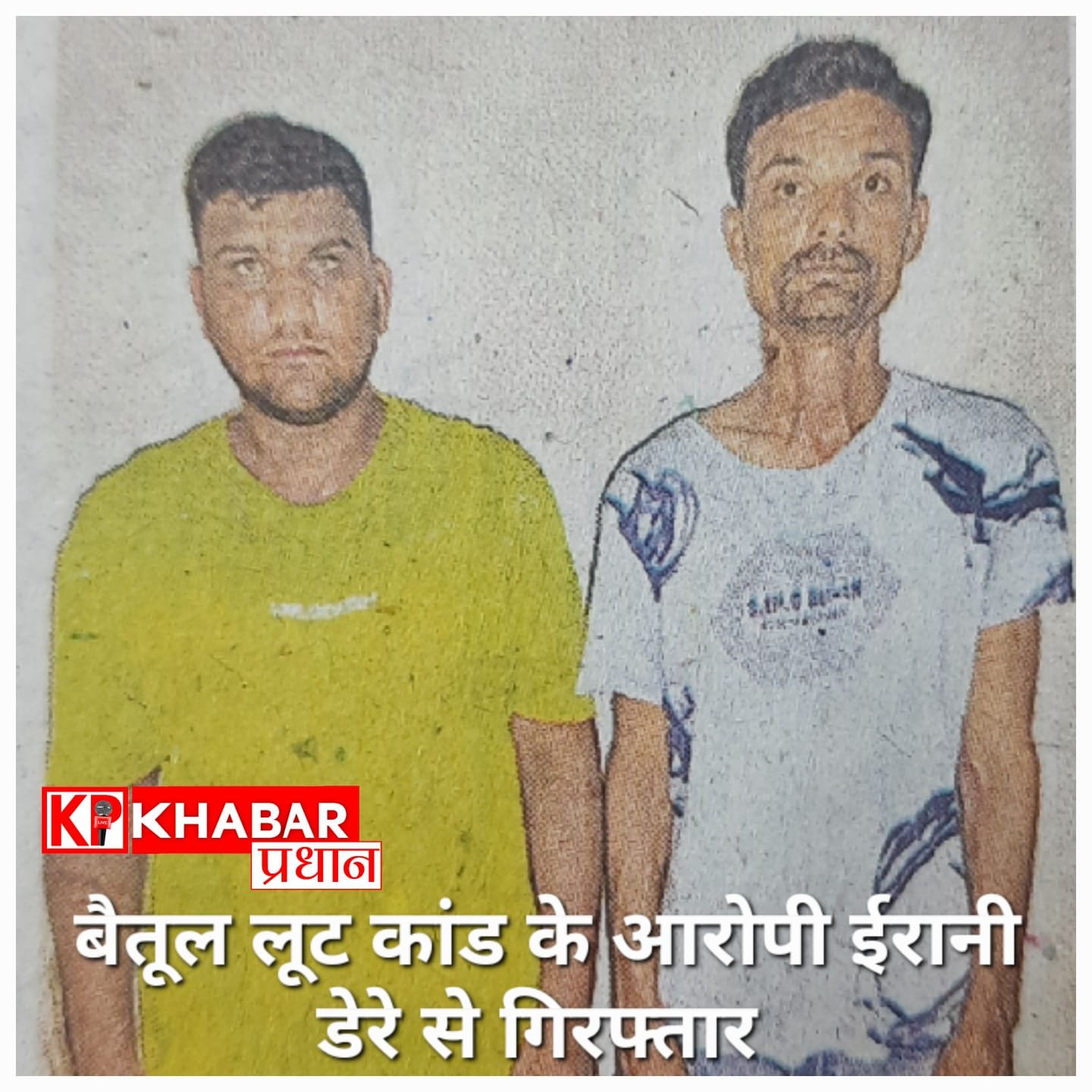 ईरानी डेरे में पुलिस की बड़ी सर्जिकल स्ट्राइक: पन्ना और बैतूल में लूट मचाने वाले दो शातिर बदमाश गिरफ्तार.