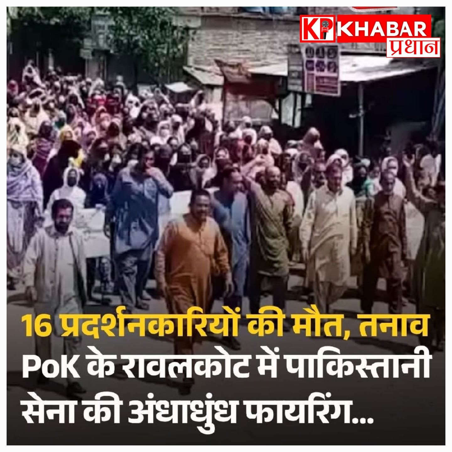 सुलगता पीओके: प्रदर्शनकारियों पर पाकिस्तानी सेना का नरसंहार अभियान, फायरिंग में 16 और लोगों ने गंवाई जान।
