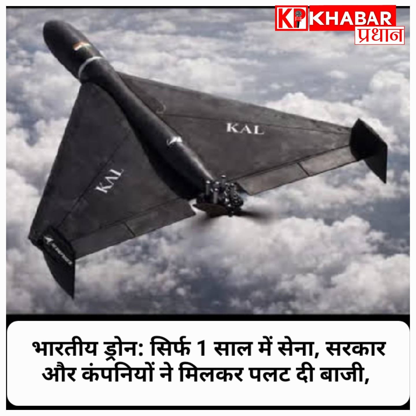 आत्मनिर्भर भारत की नई उड़ान: ऑपरेशन सिंदूर के बाद देश में आई ड्रोन क्रांति, सुरक्षा के साथ अर्थव्यवस्था को भी मिल रही है नई मजबूती