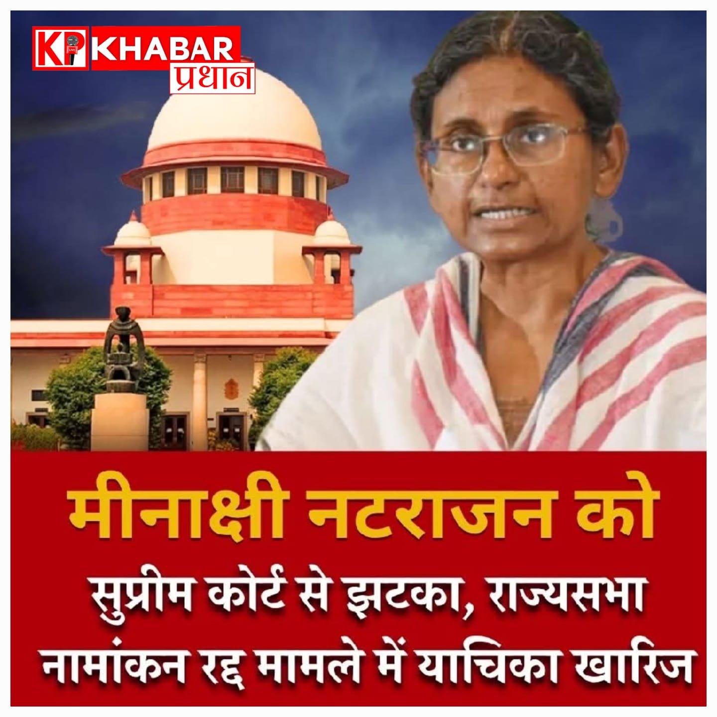 सुप्रीम कोर्ट ने कहा हम नहीं करेंगे दखल, कांग्रेस नेता मीनाक्षी नटराजन की चुनाव याचिका खारिज