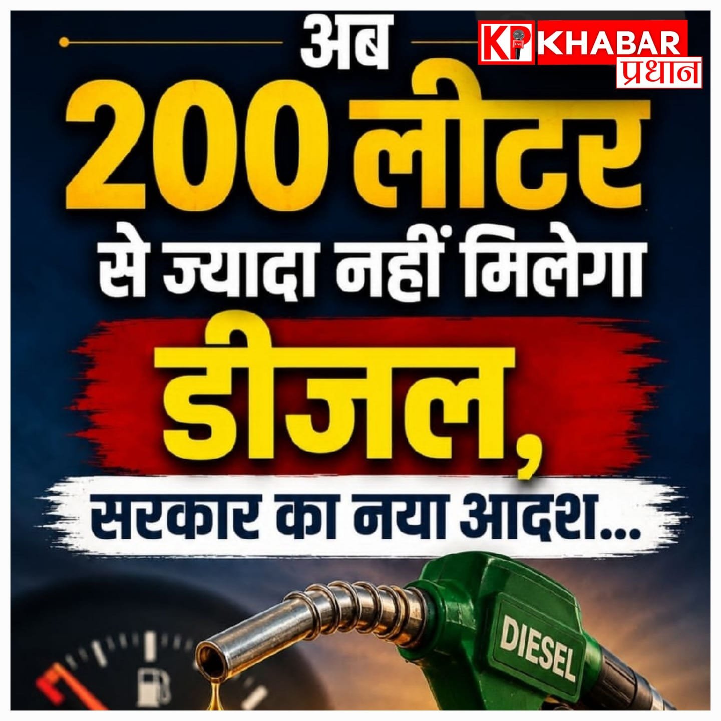 डीजल बिक्री पर सरकार का बड़ा कदम, खुदरा पंपों से व्यावसायिक उपभोक्ताओं के तेल खरीदने पर लगी रोक