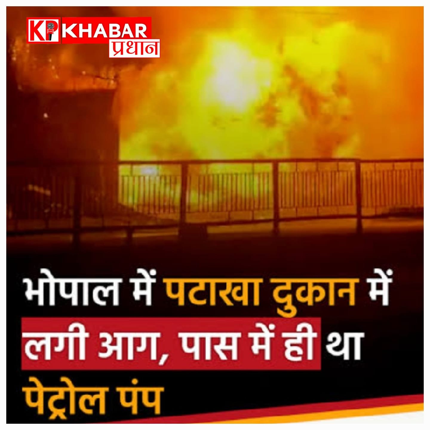 भोपाल के हलालपुर पटाखा बाजार में तड़के लगी भयंकर आग, 100′ ऊंची लपटों और धमाकों से दहले लोग.