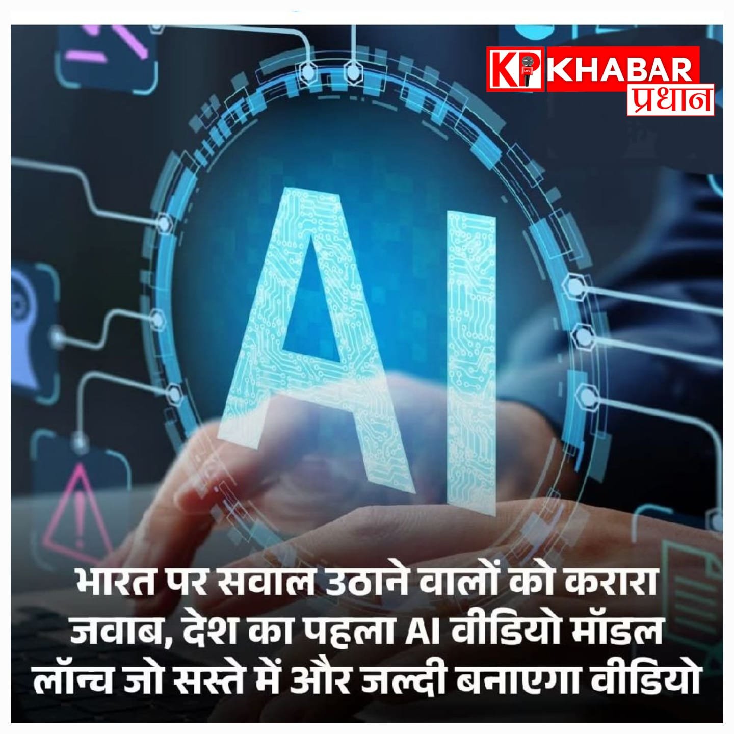 वीडियो बनाने की दुनिया में भारत की बड़ी छलांग, एआई कंपनी अवतार ने लॉन्च किया सबसे किफायती और तेज वार्या मॉडल