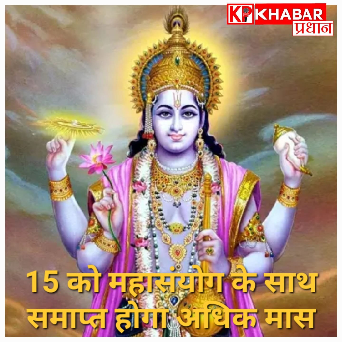 दुर्लभ संयोग, उनसठ दिन के पूर्ण ज्येष्ठ महीने का होने जा रहा समापन, जानिए कब से शुरू होंगे शुभ और मांगलिक कार्य