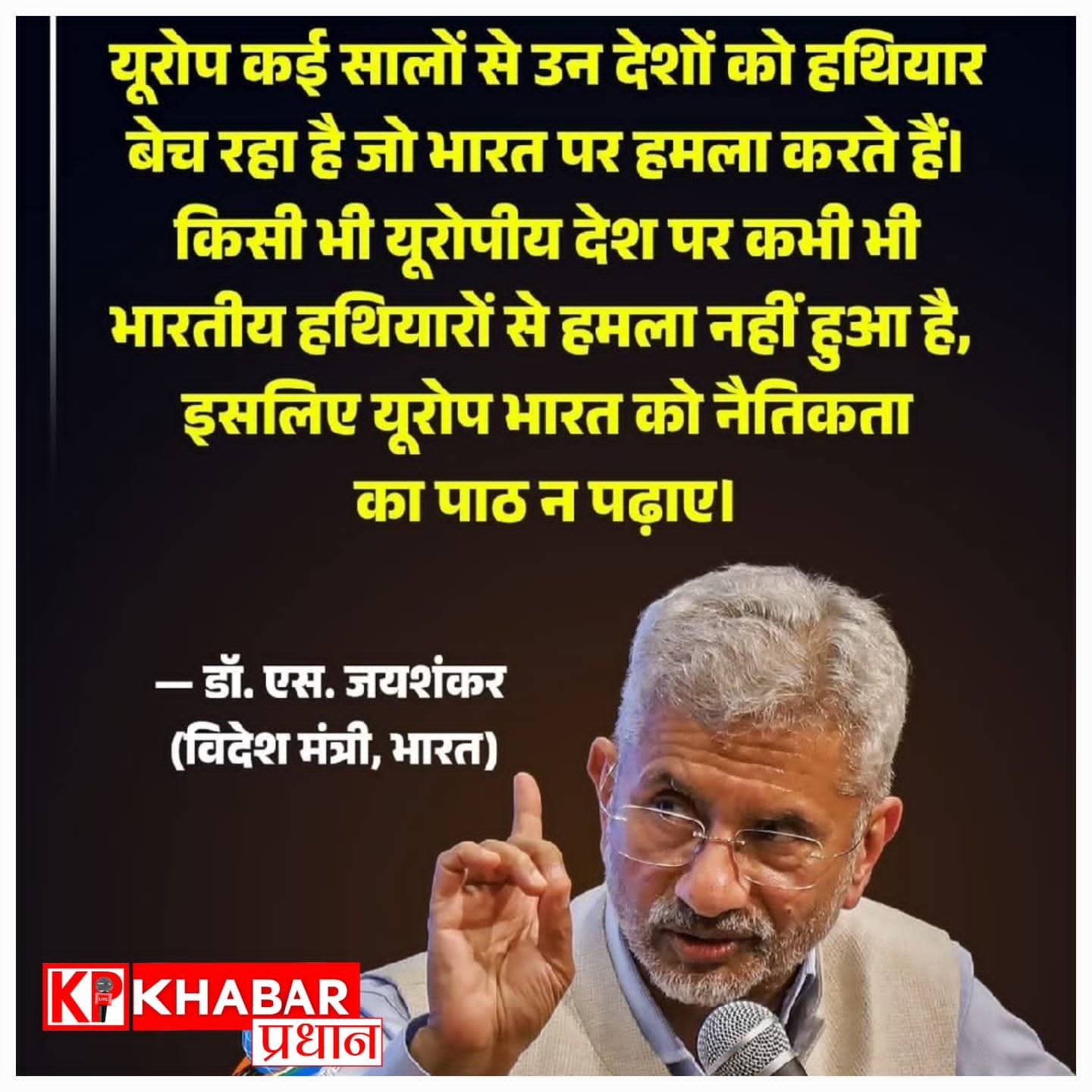 यूरोपीय देश अपनाते हैं दोहरा मापदंड, उनके बेचे गए हथियारों से भारत पर होते हैं हमले, विदेश मंत्री एस जयशंकर का बड़ा बयान