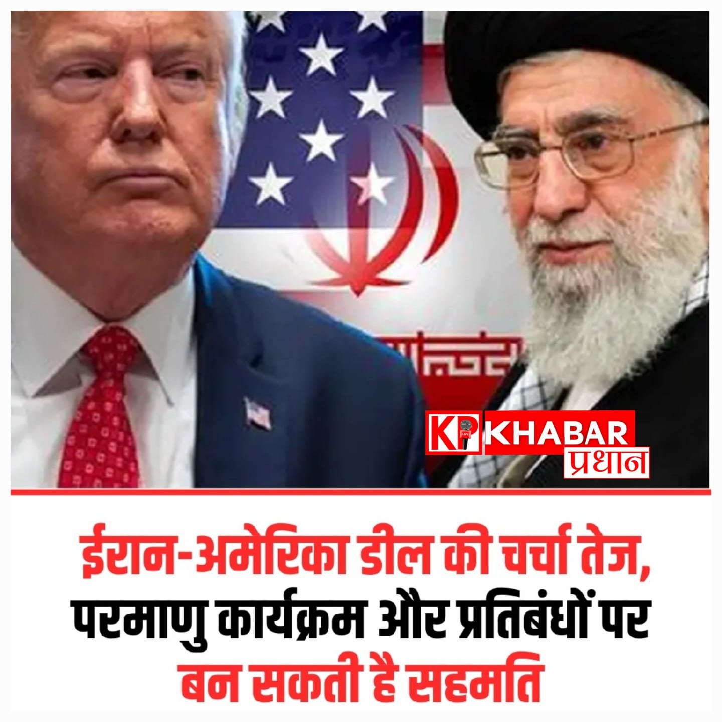पश्चिम एशिया संकट में बड़ी राहत, अमेरिका और ईरान के बीच समझौते का मसौदा तैयार, न परमाणु बम बनेगा और न खरीदा जाएगा