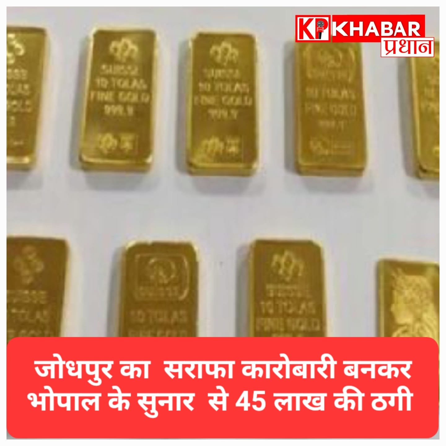 भोपाल में सुनार से 45 लाख रुपये की बड़ी ठगी, असली जेवर के बदले पार्सल में थमा दिए नकली सोने के बिस्कुट