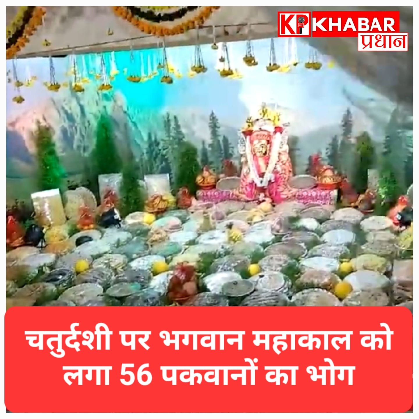 उज्जैन में बाबा महाकाल को लगा 56 पकवानों का महाभोग, अधिकमास की समाप्ति पर उमड़ा भक्तों का सैलाब