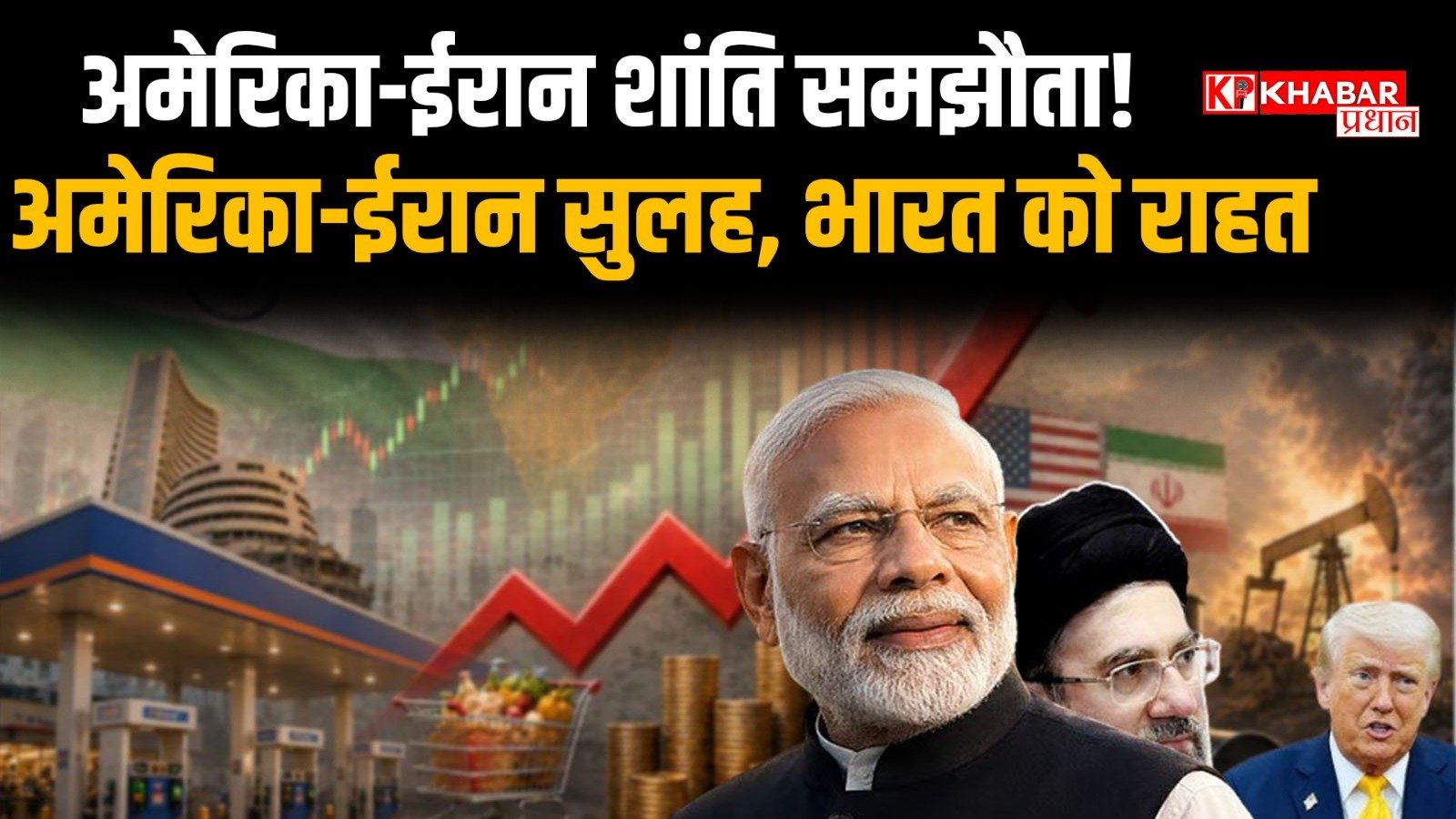 अमेरिका ईरान शांति समझौता: क्या भारत को मिलेगी राहत: