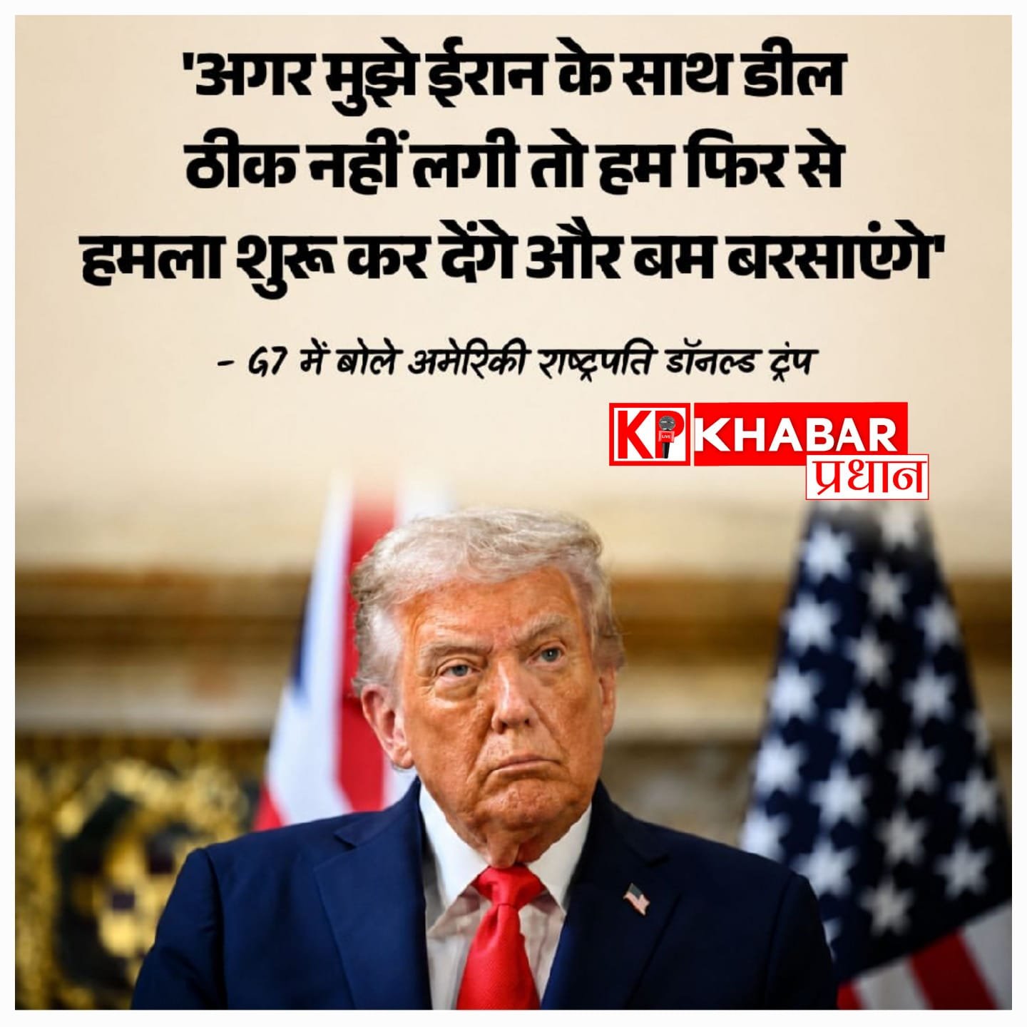 ट्रंप की ईरान को बड़ी चेतावनी, बोले- हमारी शर्तें नहीं मानी तो फिर से होगी बमबारी