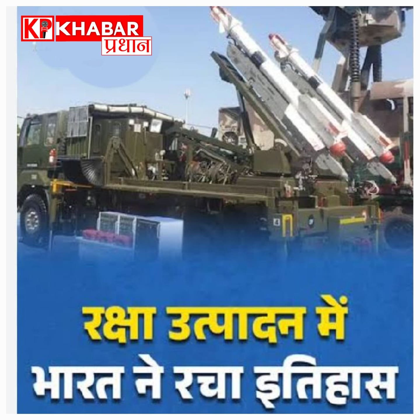 आत्मनिर्भर भारत की बड़ी छलांग, देश में रिकॉर्ड 1.78 लाख करोड़ रुपये का रक्षा उत्पादन