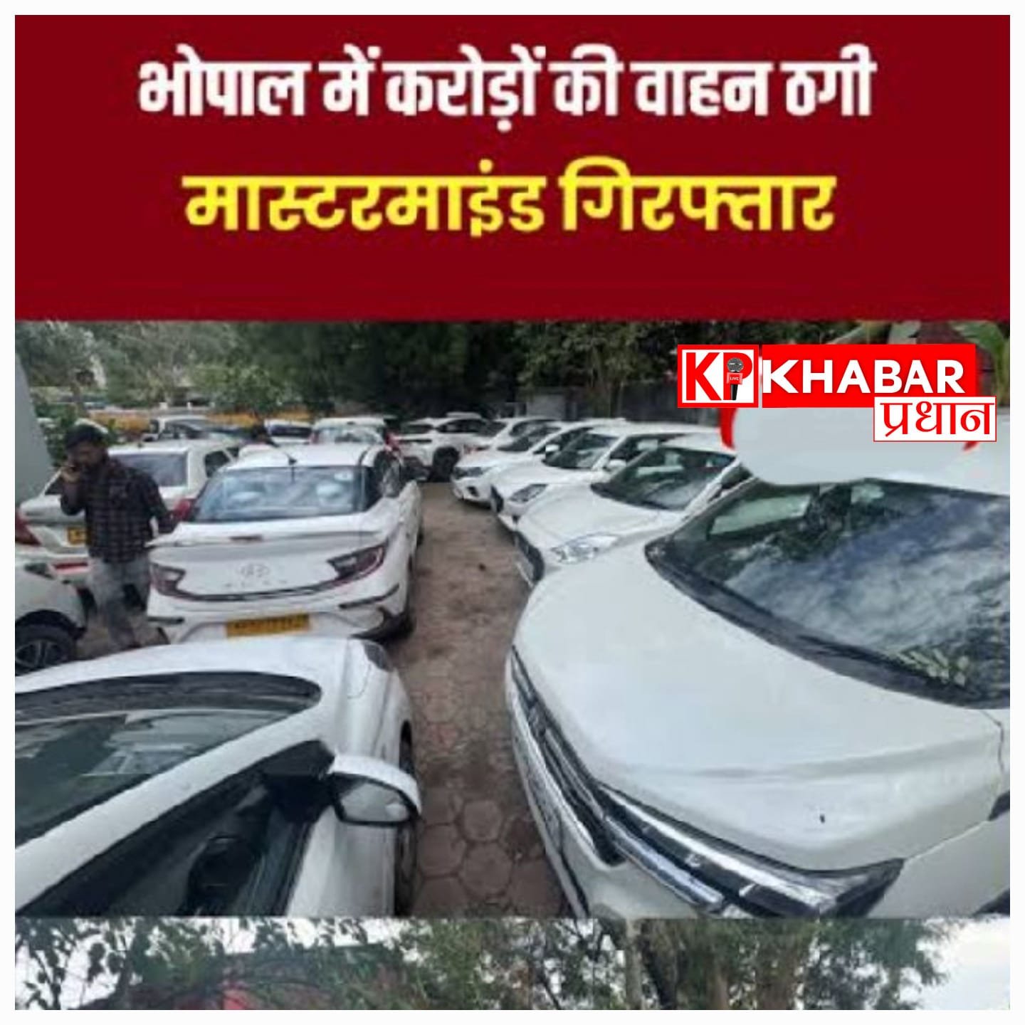 किराए की कार को अपना बताकर बेचने वाले बड़े गिरोह का भंडाफोड़, 3 करोड़ की 20 गाड़ियां बरामद