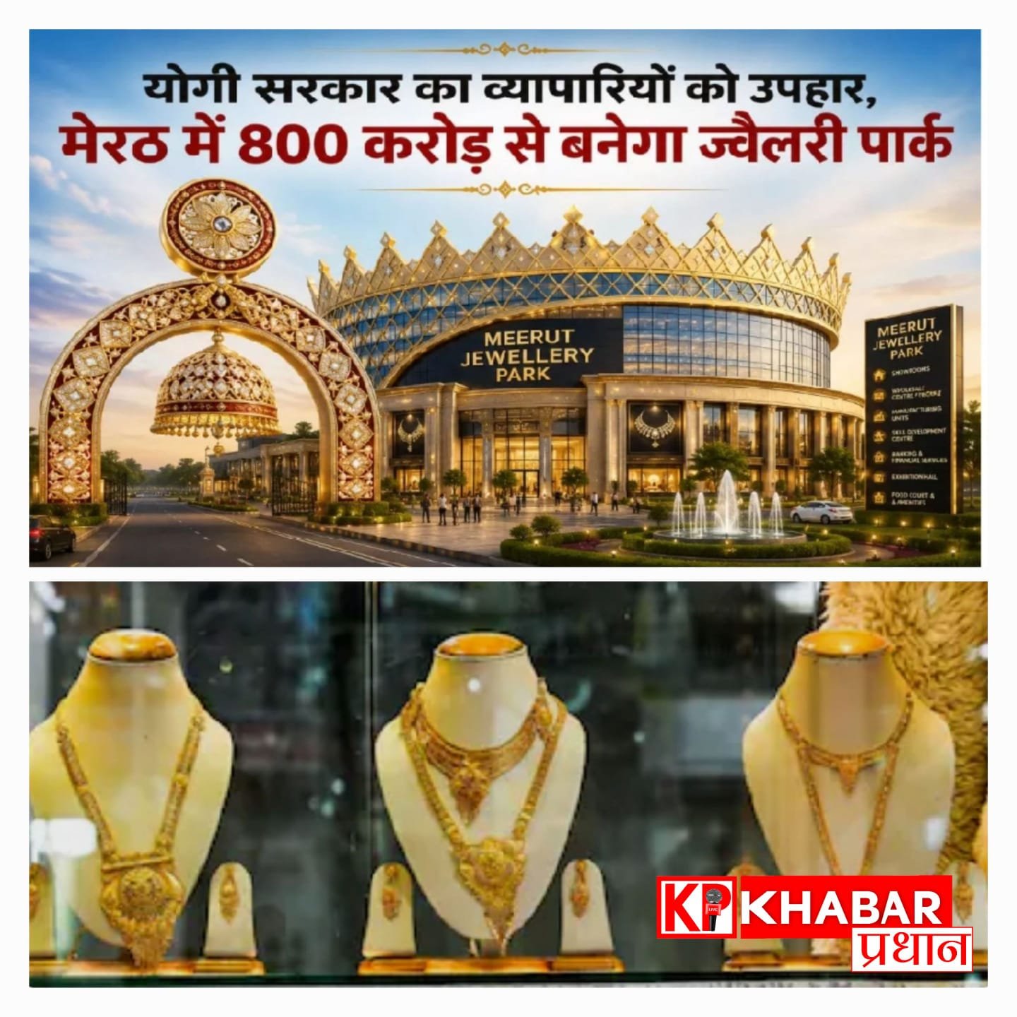 मेरठ के सराफा कारोबार को अंतरराष्ट्रीय पहचान, 800 करोड़ की लागत से बनेगा भव्य ज्वेलरी पार्क