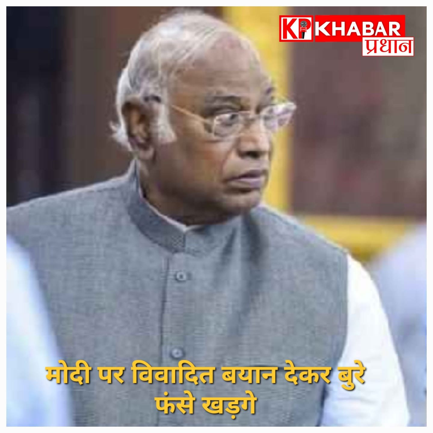 संसद में नया सियासी घमासान, मल्लिकार्जुन खरगे के खिलाफ विशेषाधिकार हनन का मामला विशेषाधिकार समिति को भेजा गया