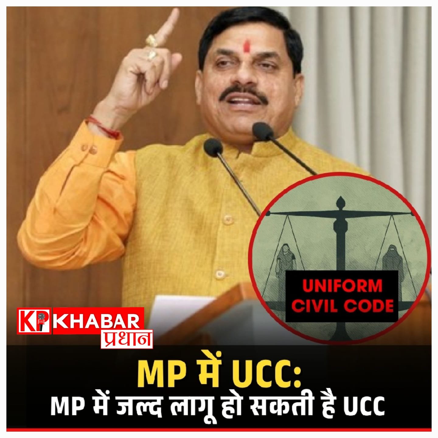मध्यप्रदेश में समान नागरिक संहिता की तैयारी तेज, मानसून सत्र में आ सकता है यूसीसी विधेयक