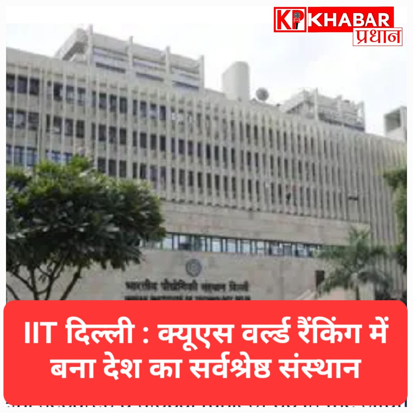 क्यूएस वर्ल्ड यूनिवर्सिटी रैंकिंग: आईआईटी दिल्ली बना देश का नंबर वन संस्थान, वैश्विक स्तर पर सुधारी अपनी स्थिति
