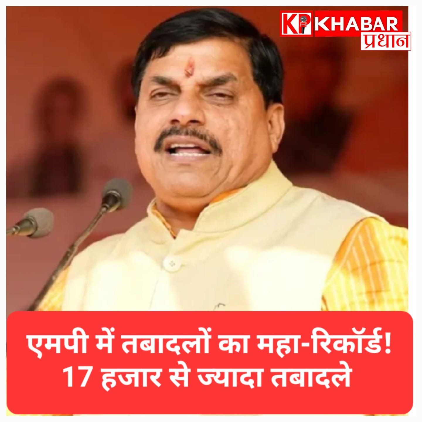 मध्य प्रदेश में तबादलों की आंधी: एक दिन की अतिरिक्त मोहलत में रातभर जारी रहे आदेश, 17 हजार से अधिक अधिकारी और कर्मचारी इधर से उधर