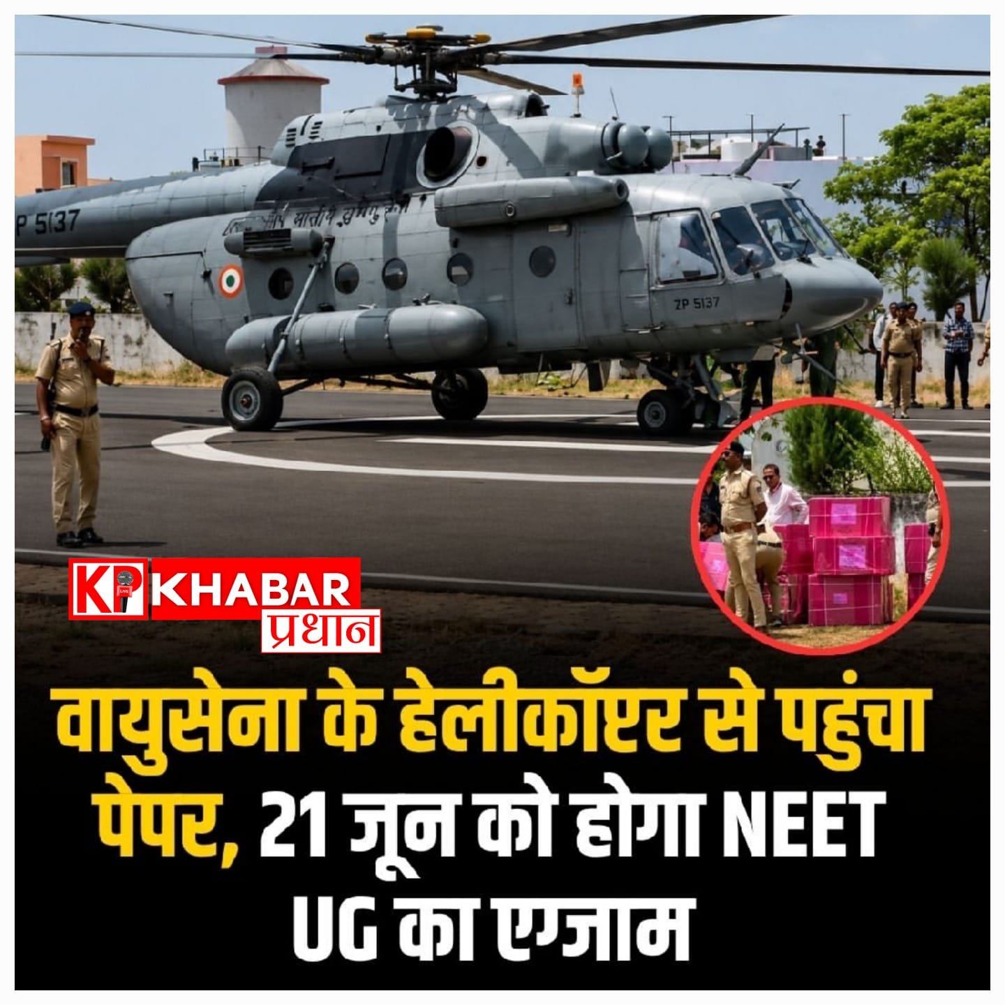 नीट यूजी पुनर्परीक्षा के लिए सरकार की महा-तैयारी, शिक्षा मंत्री धर्मेंद्र प्रधान ने दिए सख्त निर्देश, सुरक्षा के लिए मैदान में उतरी वायुसेना