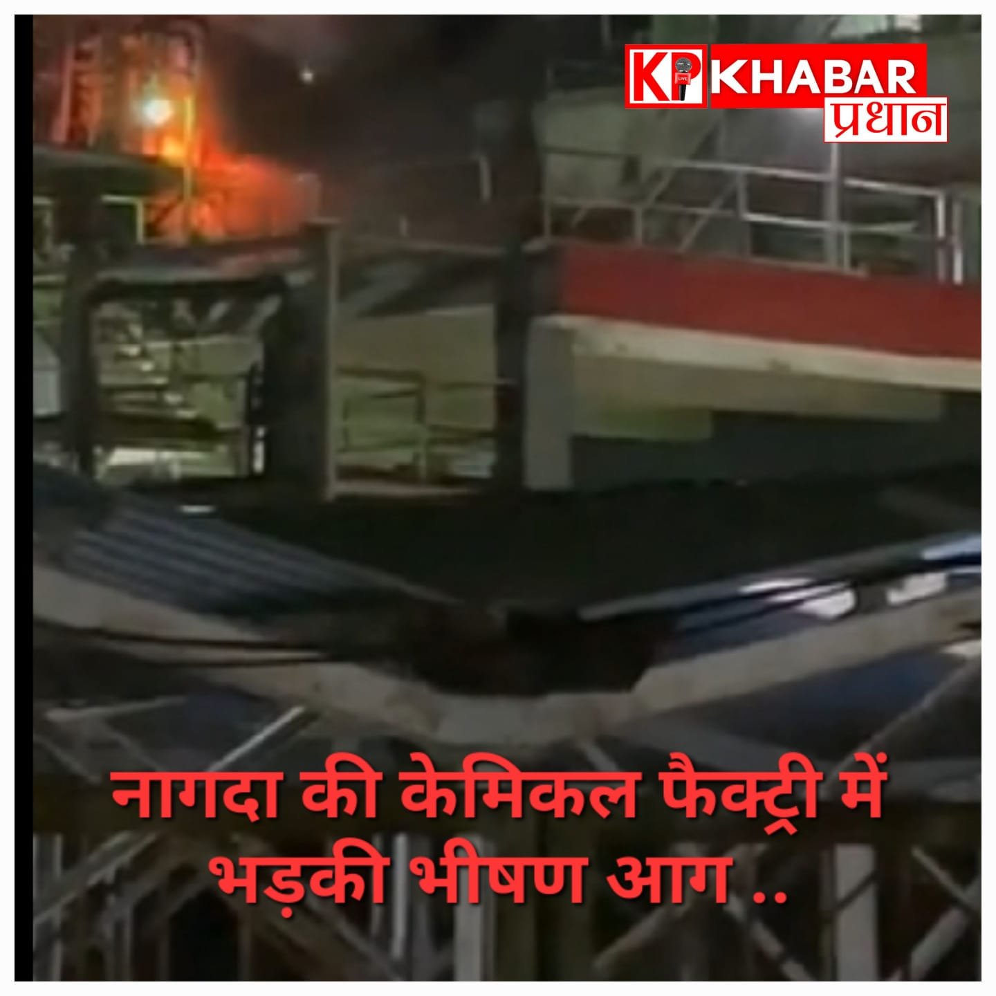 नागदा में बड़ा हादसा टला: लैंक्सेस केमिकल फैक्ट्री के एचसीएल टैंक में भड़की भीषण आग, दमकल कर्मियों ने समय रहते पाया काबू