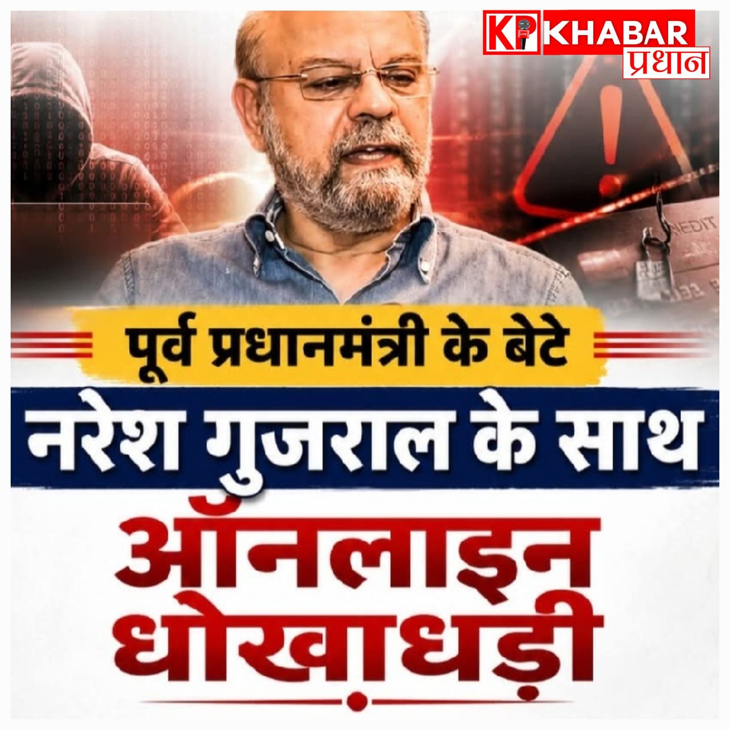 पूर्व पीएम के बेटे से ठगों ने उड़ाए 7.80 करोड़ रुपये, पुलिस ने 4 करोड़ किए फ्रीज