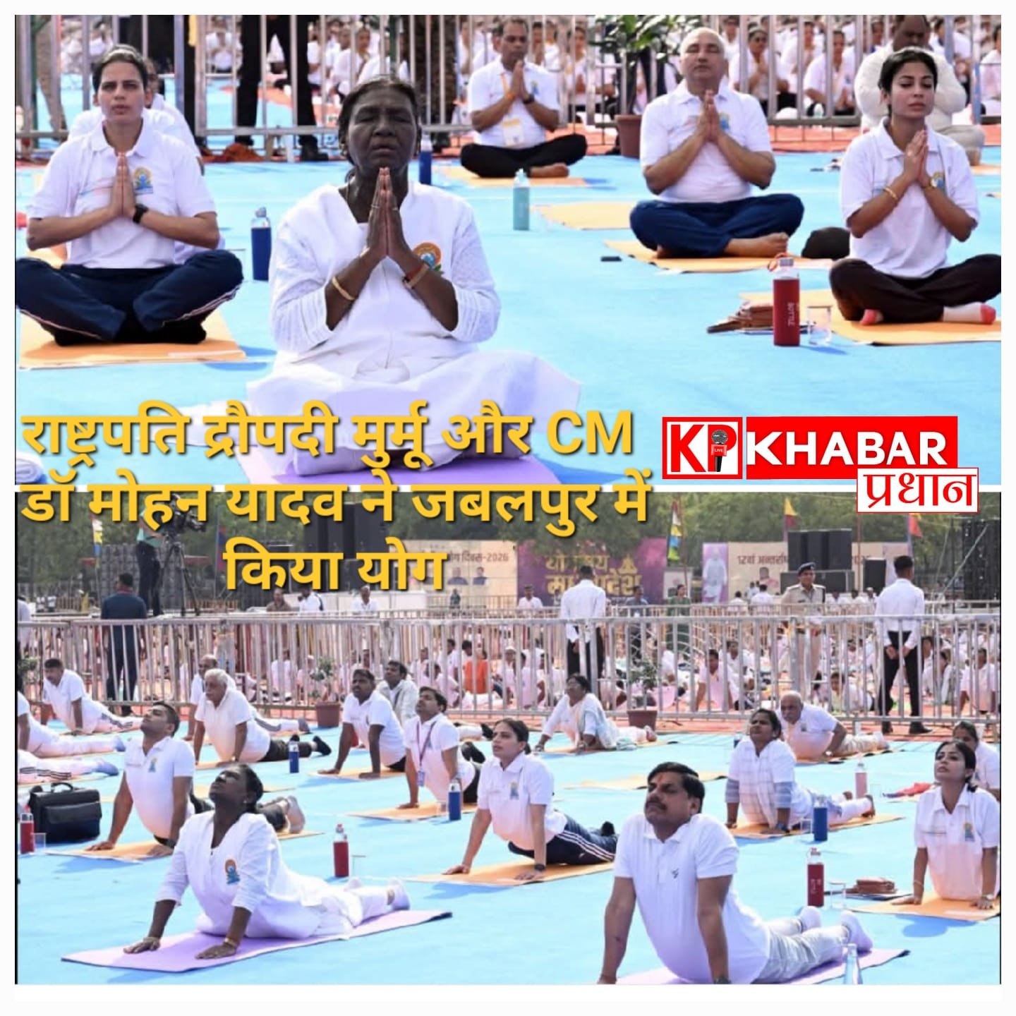 जबलपुर में राष्ट्रपति द्रौपदी मुर्मू ने की योग दिवस पर शिरकत: