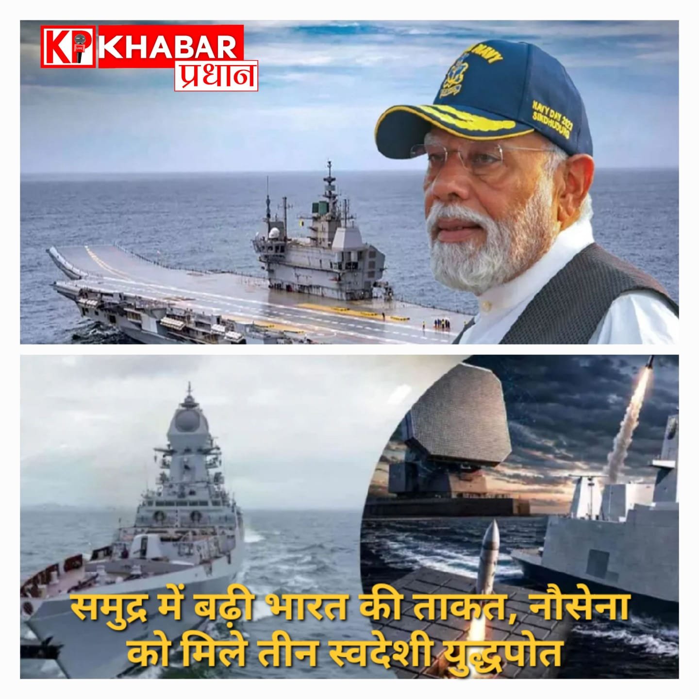 भारतीय नौसेना की ताकत में जबरदस्त बढ़ोतरी, कोलकाता में एक साथ शामिल हुए तीन स्वदेशी युद्धपोत, पीएम मोदी बोले- आत्मनिर्भरता ही असली सुरक्षा है