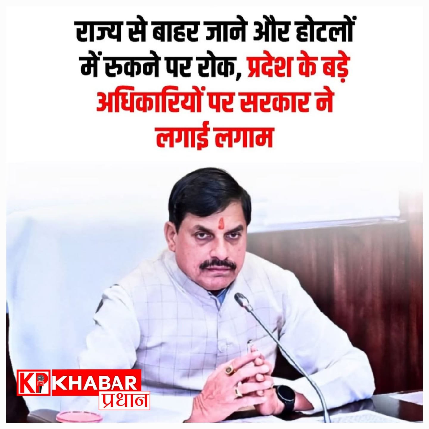 मध्य प्रदेश में सरकारी खर्चों पर बड़ी सख्ती: दिल्ली जाने से पहले लेनी होगी इजाजत, शाम 7 बजे के बाद दफ्तरों में बंद करनी होगी लाइट
