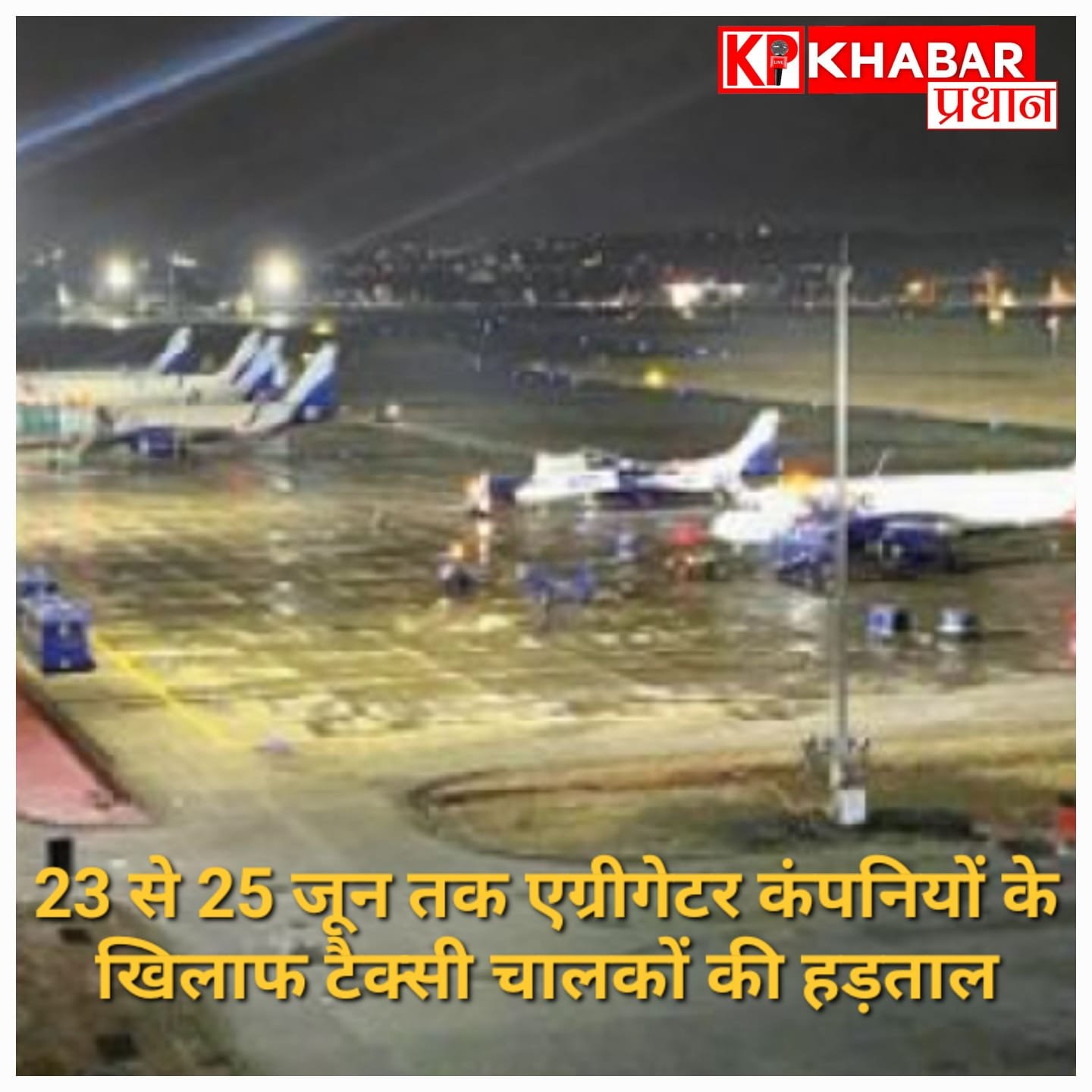 भोपाल एयरपोर्ट जाने वाले यात्रियों की बढ़ेगी टेंशन: एग्रीगेटर कंपनियों के खिलाफ 3 दिन की हड़ताल पर जा रहे टैक्सी चालक, ऑनलाइन बुकिंग भी रहेगी बंद