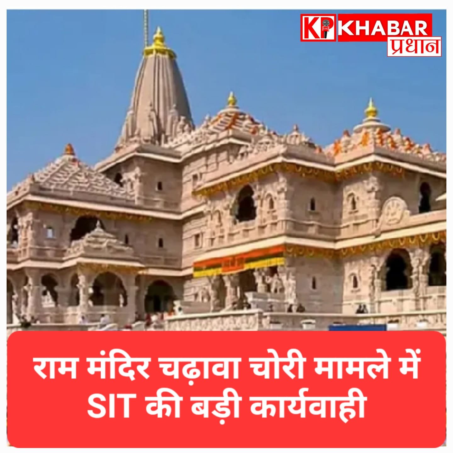 राम मंदिर चढ़ावा चोरी मामले में एसआईटी की बड़ी कार्रवाई, सीएम योगी को सौंपी जाएगी रिपोर्ट, ट्रस्ट के पुनर्गठन की सिफारिश