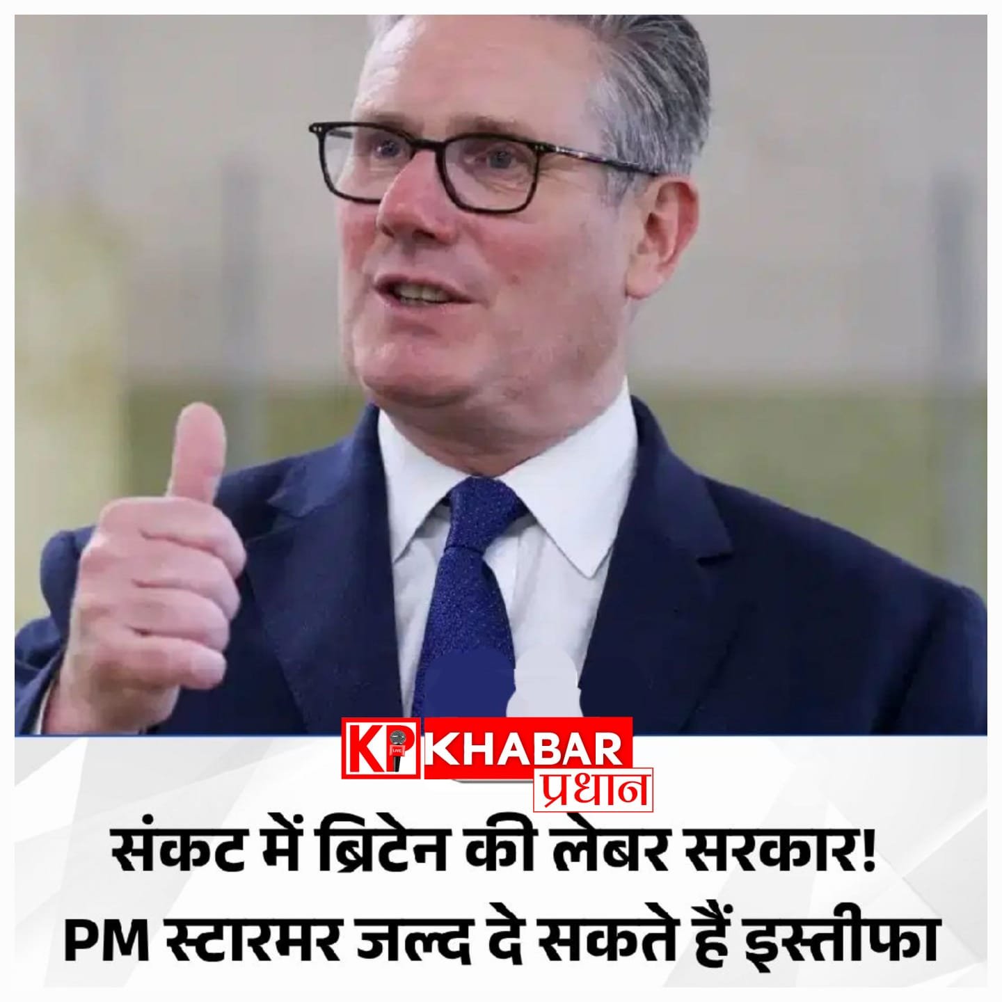 ब्रिटेन के प्रधानमंत्री किएर स्टारमर आज छोड़ सकते हैं अपनी कुर्सी, लेबर पार्टी में नए नेता की दौड़ हुई तेज, एंडी बर्नहम का नाम सबसे आगे