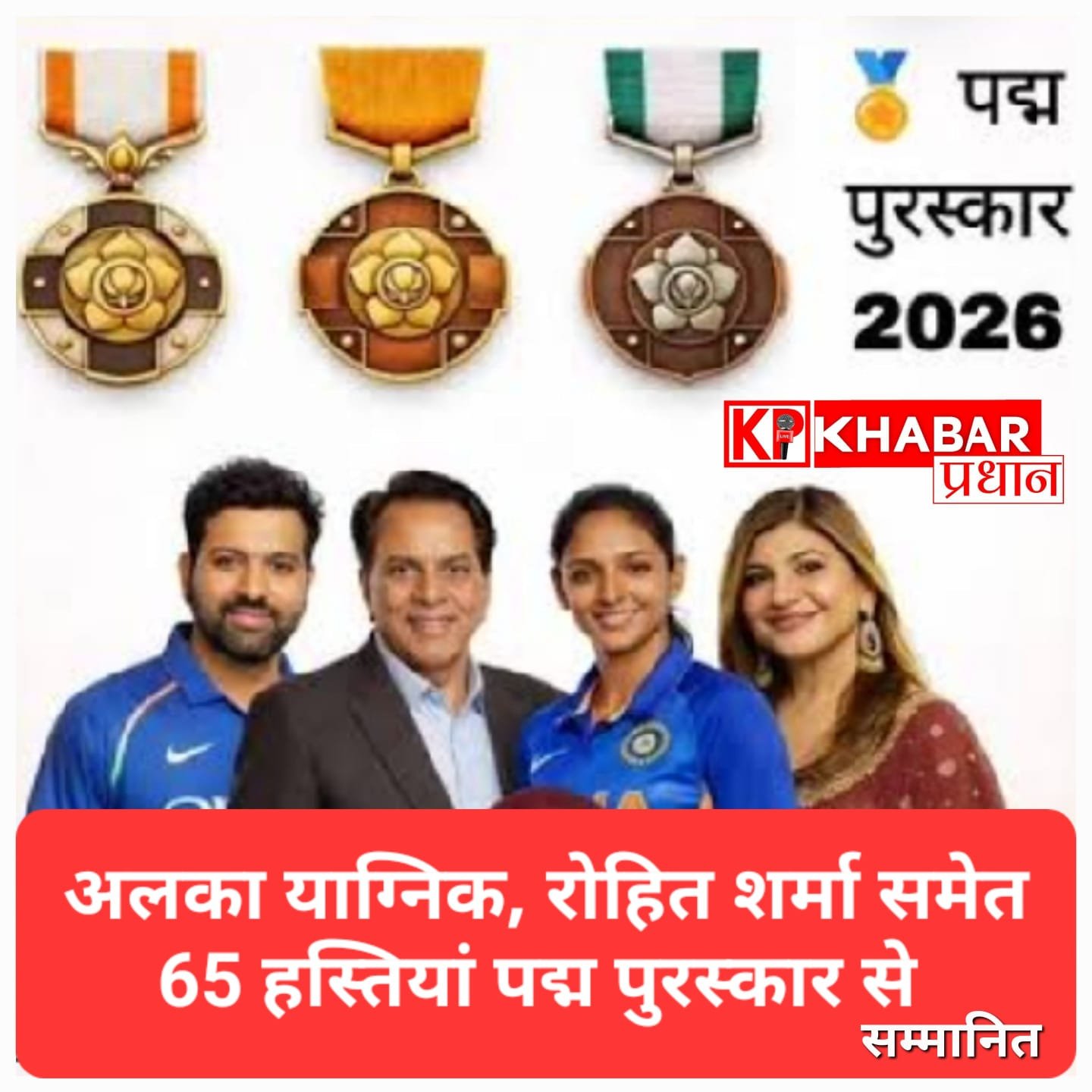 अलका याग्निक, क्रिकेटर रोहित शर्मा के साथ ही 65 हस्तियों को पद्म पुरस्कार दिए गए
