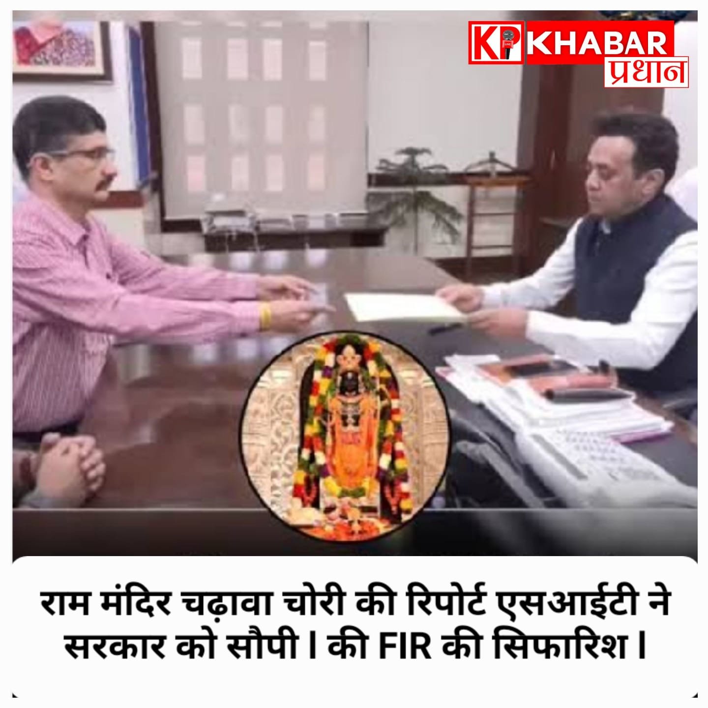 अयोध्या के राम श्री राम मंदिर में चढ़ावे की चोरी को लेकर एसआईटी ने की FIR की सिफारिश