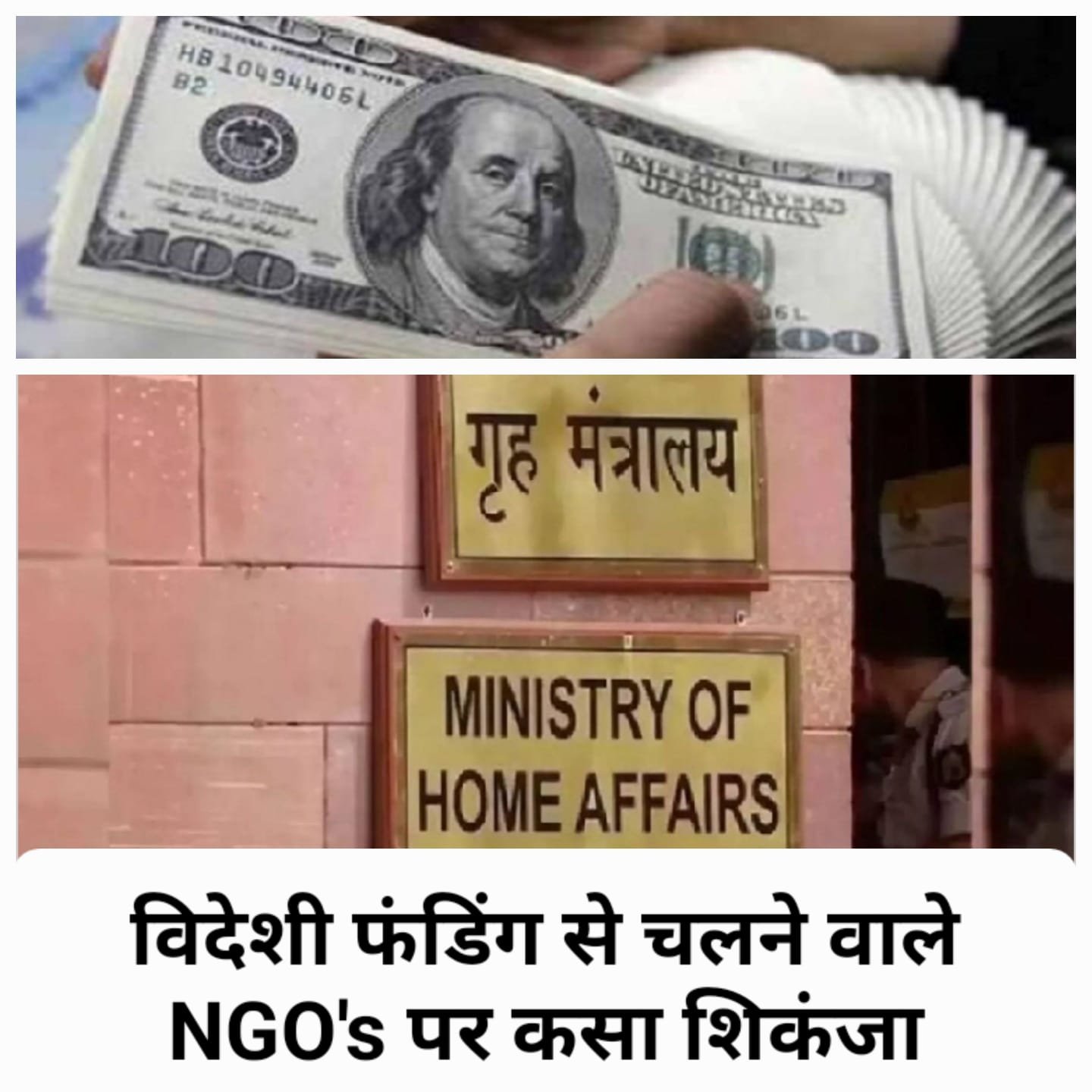 विदेशी चंदे पर चलने वाले एनजीओ पर कसा शिकंजा, सीमा से अधिक खर्च पर बढ़ा जुर्माना