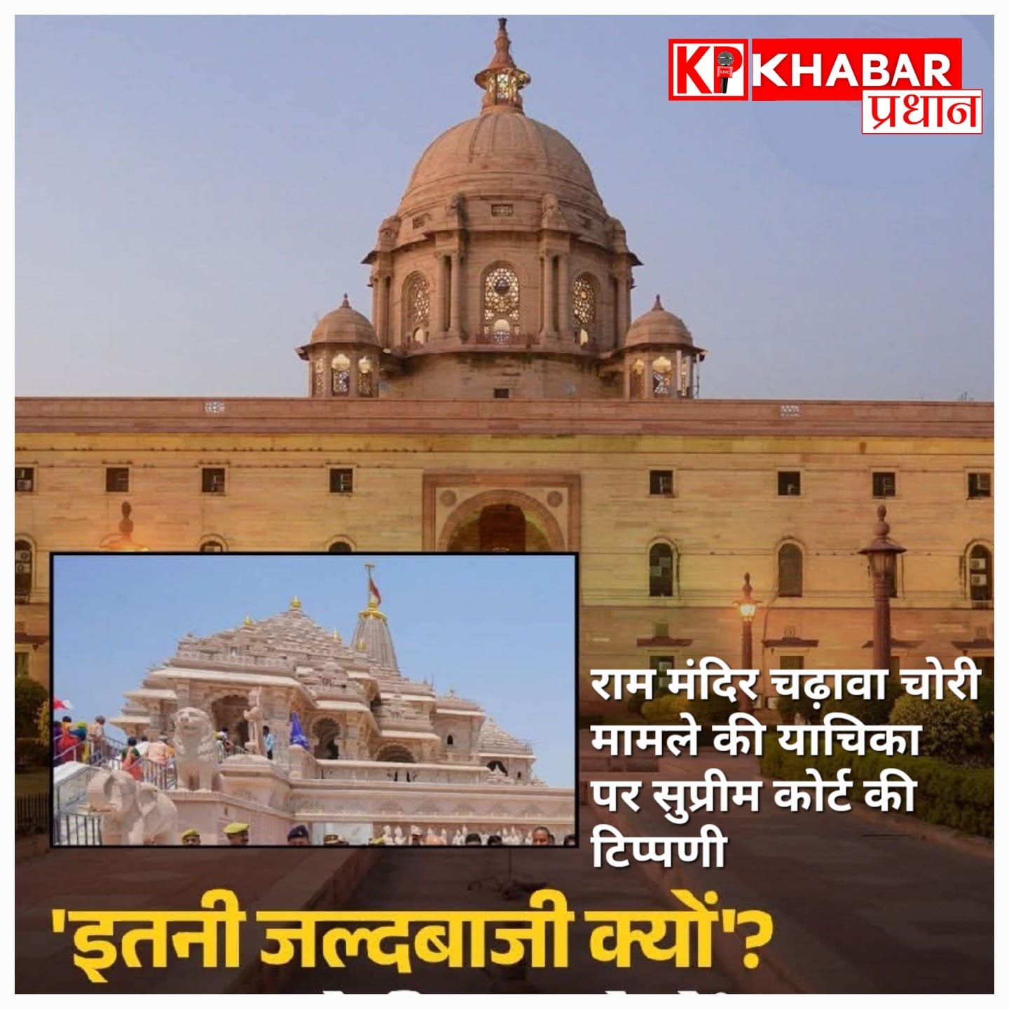 राम मंदिर चढ़ावा चोरी मामला: सुप्रीम कोर्ट ने तत्काल सुनवाई से किया इनकार.