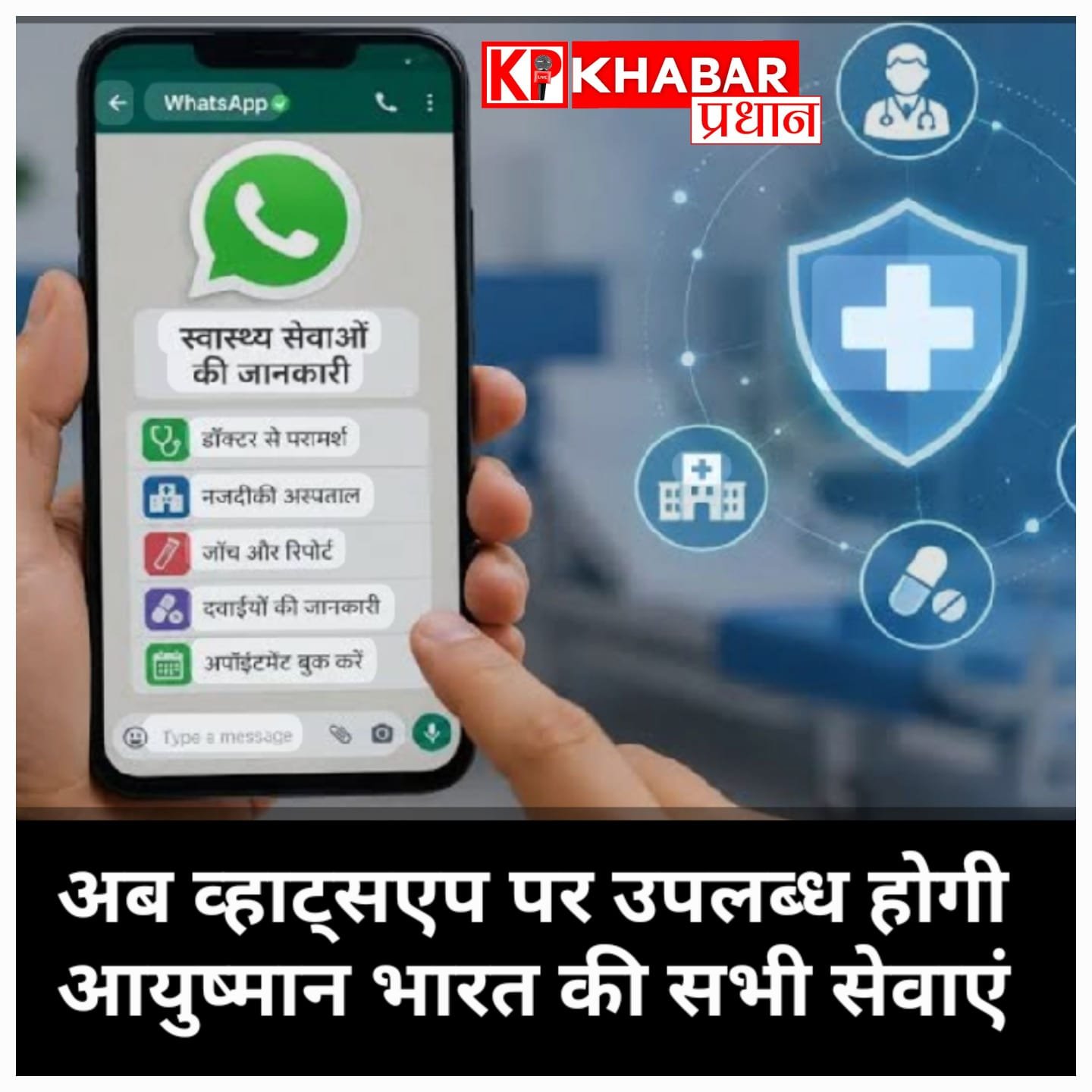 आयुष्मान भारत की सेवाएं: अब व्हाट्सएप पर उपलब्ध.