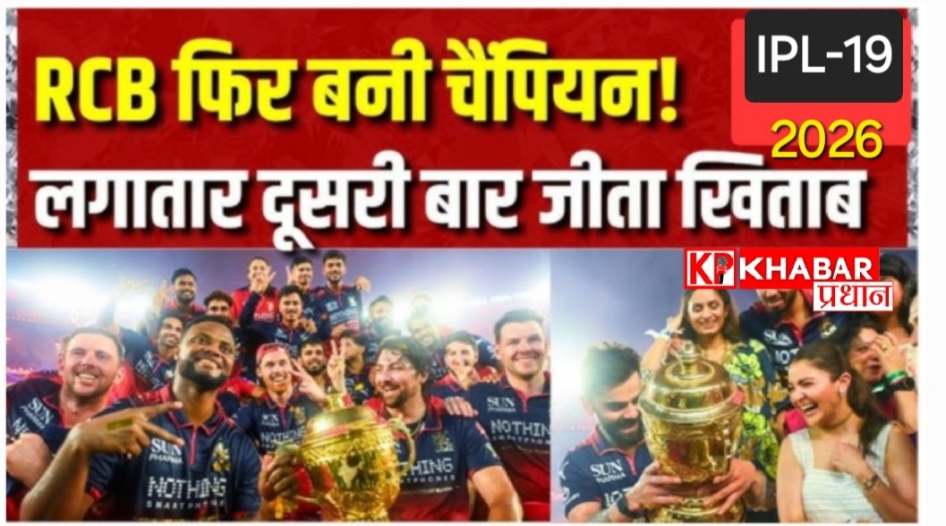 आईपीएल-19- 2026:RCB फिर बनी चैंपियन: लगातार दूसरी बार चैंपियन बनने वाली तीसरी टीम: