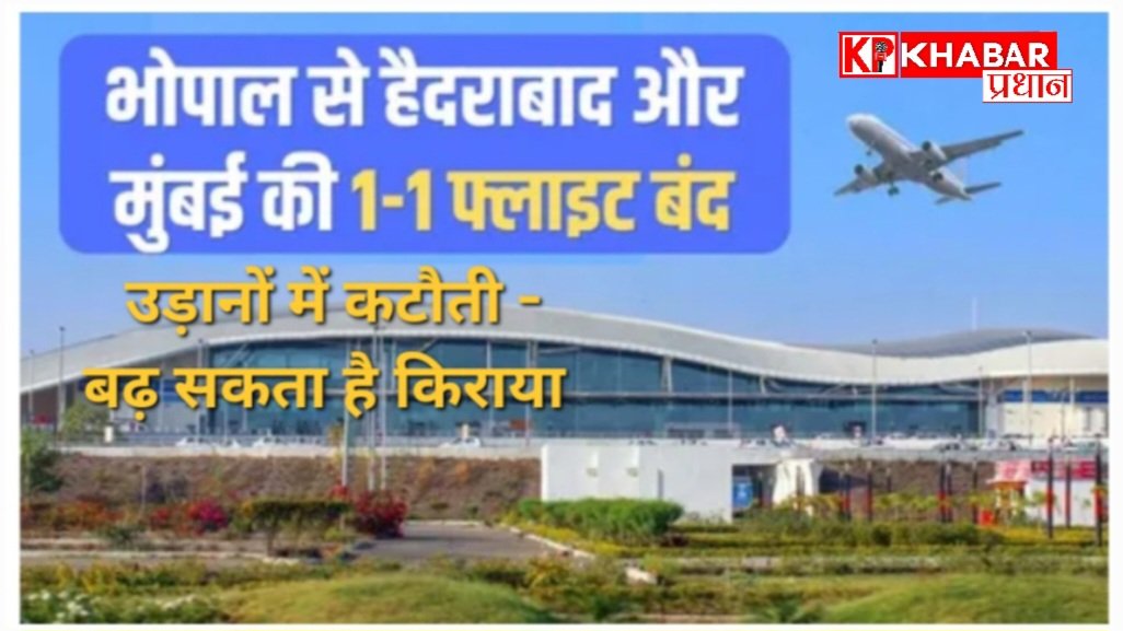 भोपाल से हवाई यात्रा करने वाले यात्रियों को मिलेंगे अब कम विकल्प: