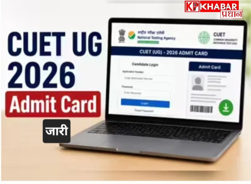 NTA ने 6 और 7 जून को होने वाली सीयूईटी यूजी के एडमिट कार्ड किये जारी: