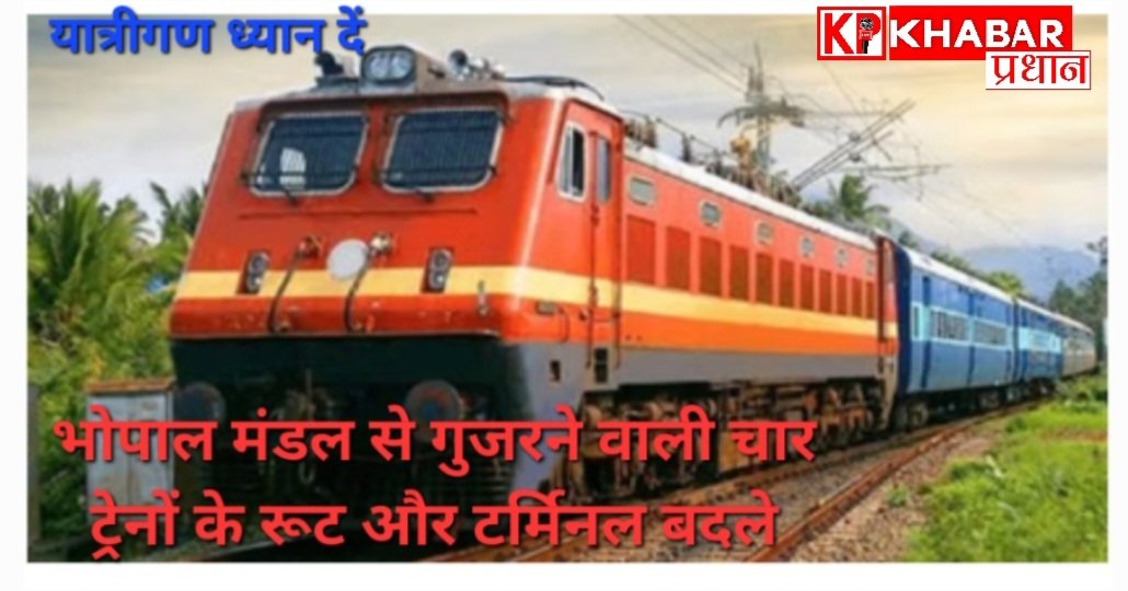 भोपाल मंडल से गुजरने वाली 4 ट्रेनों के रूट और टर्मिनल बदले: लखनऊ रूप के यात्री रखें ध्यान: