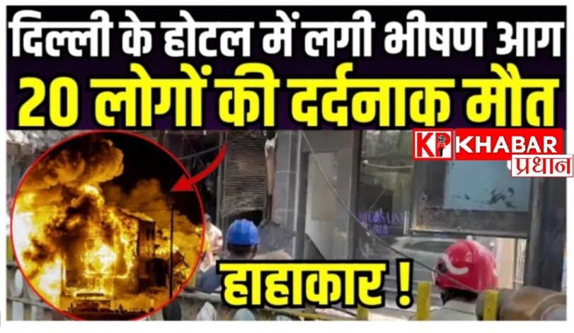 दिल्ली में भीषण अग्निकांड: दिल्ली के रेस्टोरेंट में लगी भीषण -आग 20 लोगों की मौत: