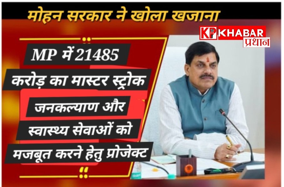 MP में 21 हजार करोड़ का मास्टरस्ट्रोक…. मोहन सरकार ने खोला खजाना….