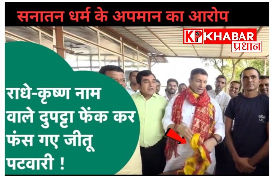 जीतू पटवारी पर BJP का बड़ा हमला: भगवान के फोटो लगे दुपट्टे फेकें  नीचे :