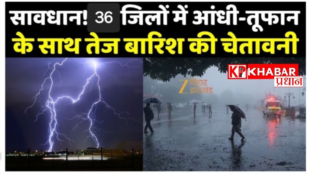 36 जिलों में तेज तूफान का अलर्ट….बारिश के साथ ओले की संभावना: