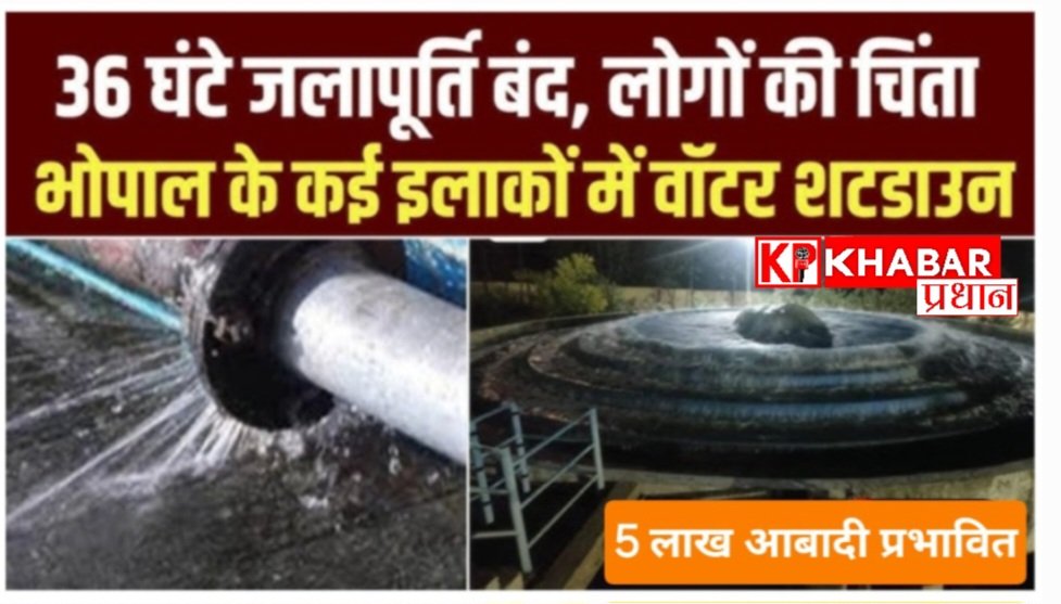 भोपाल में कोलार ग्रेविटी पाइपलाइन फूटने से जल आपूर्ति बुरी तरह बाधित: 36 घंटे के वाटर शटडाउन से 5 लाख लोग झेल रहे जल संकट: