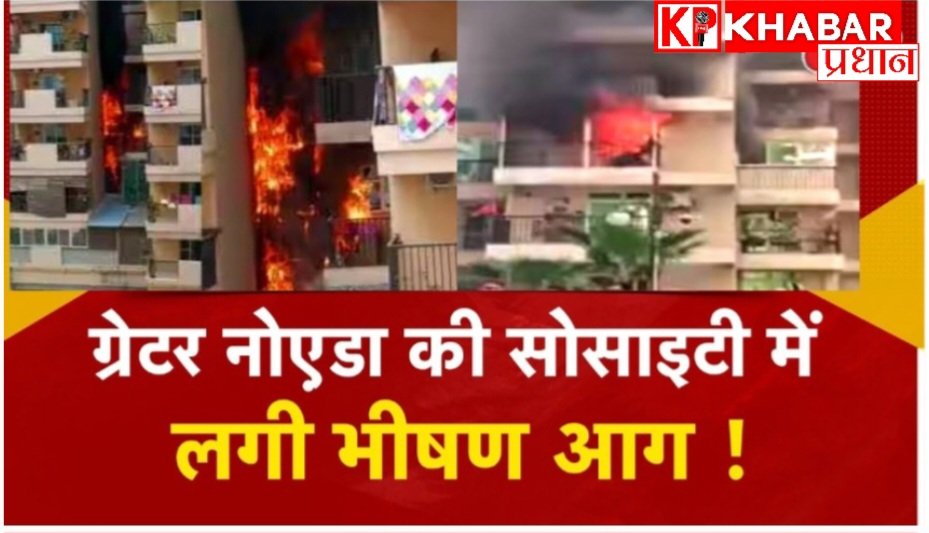 नोएडा में बहुमंजिला इमारत में लगी आग: एसी की वजह से आग लगने की आशंका: सभी लोगों को सुरक्षित बचाया गया:
