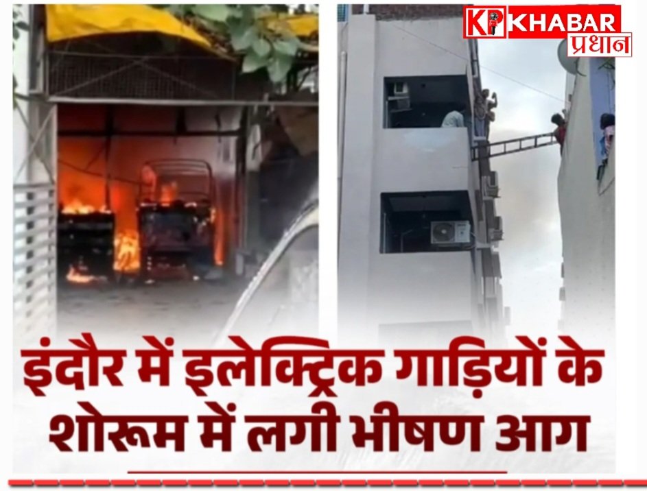 इंदौर के इलेक्ट्रिक गाड़ियों के शोरूम में  भीषण आग: दमकल की कई गाड़ियां आग बुझाने में जुटी: