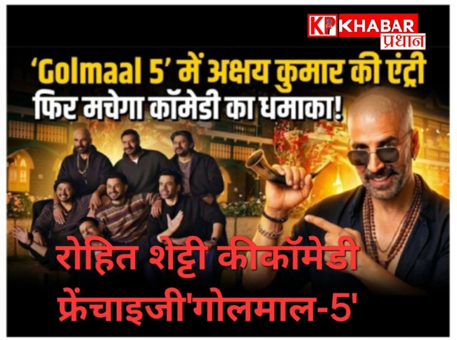 गोलमाल-5 : रोहित शेट्टी की  कॉमेडी फ्रेंचाइजी फिल्म गोलमाल- 5 अक्षय कुमार की एंट्री: