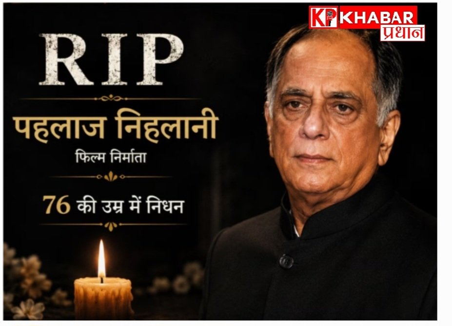 फिल्म इंडस्ट्री में गोविंदा को लाने वाले दिग्गज फिल्म प्रोड्यूसर पहलाज निहलानी का  मुंबई में हुआ निधन: