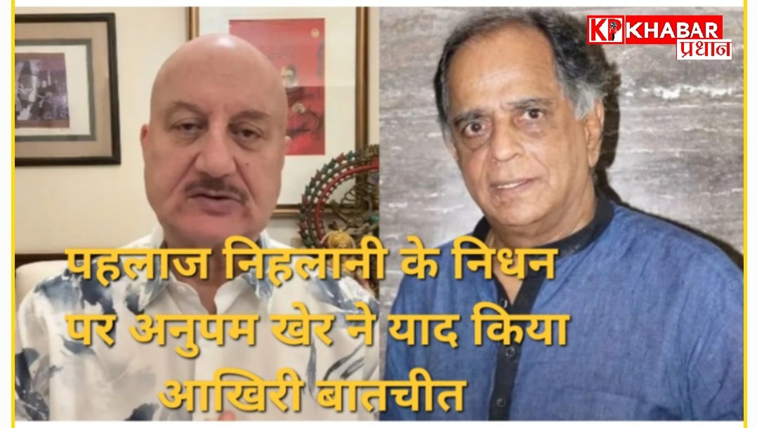 दिग्गज फिल्म प्रोड्यूसर पहलाज निहलानी के निधन पर अनुपम खेर ने जताया गहरा दुख:
