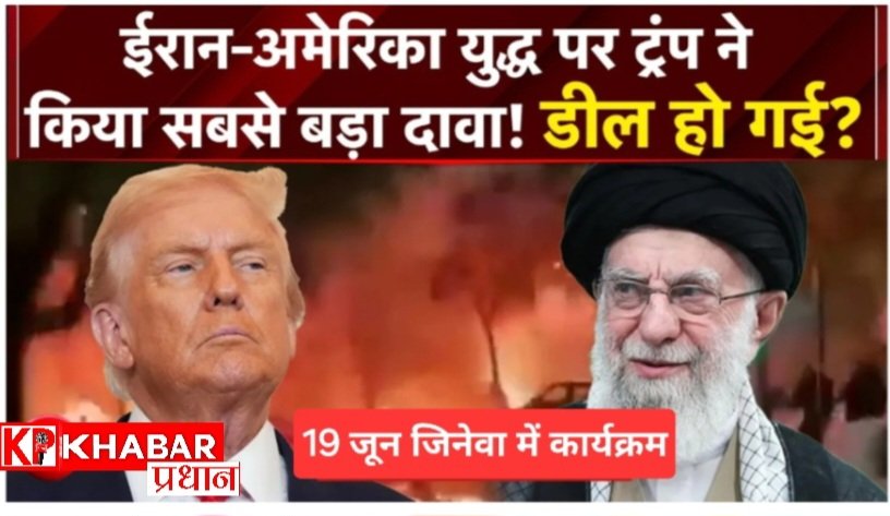 अमेरिका ईरान जंग में शांति: युद्ध विराम पर ट्रंप ने किए डिजिटल साइन: 19 जून को जिनेवा में होंगें हस्ताक्षर: